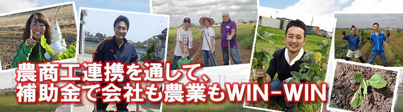 農商工連携を通して、補助金で会社も農業もＷＩＮ-ＷＩＮ
