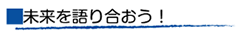 未来を語り合おう!