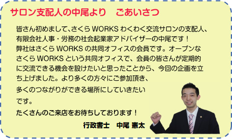 サロン支配人の中尾より　ごあいさつ