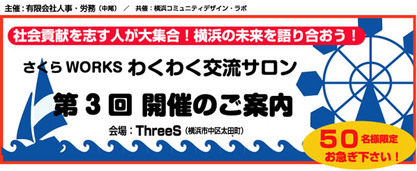 さくらWORKS わくわく交流サロン 第2回 開催のご案内(先着20名様)