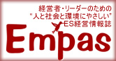 経営者・社会起業家のための “人と社会と環境にやさしい”ＥＳ情報誌「Ｅｍｐａｓ」