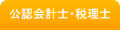 公認会計士・税理士