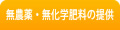 無農薬・無化学肥料の提供