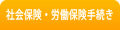 社会保険・労働保険手続き