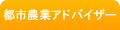 都市農業アドバイザー