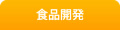 食品開発