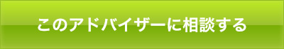 このアドバイザーに相談する