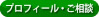 プロフィール・ご相談