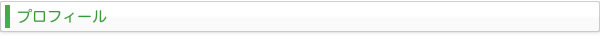プロフィール