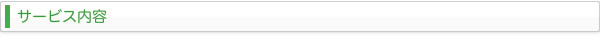 サービス内容