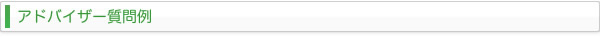 アドバイザー質問例