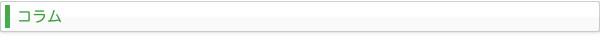 コラム