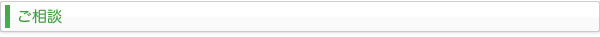 ご相談