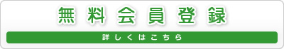 無料会員登録 詳しくはこちら