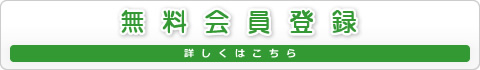 無料会員登録 詳しくはこちら