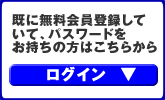 無料会員登録