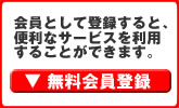 無料会員登録