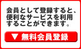 無料会員登録