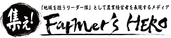 集え！ファーマーズヒーロー