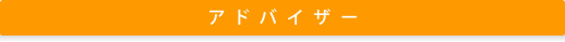 アドバイザー