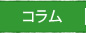 コラム