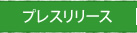 プレスリリース