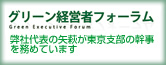 社会起業家を支援する、グリーン経営者フォーラム