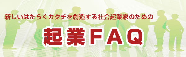 起業FAQ