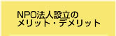 社会起業家　法人の設立のメリット・デメリット