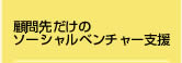 顧問先だけのソーシャルベンチャー支援