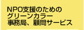 社会起業家＿NPO支援のためのグリーンカラー事務局サービス