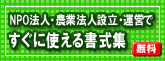 社会起業家のためのNPO関連書式集