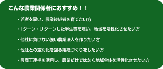 こんな農業関係者におすすめ！！