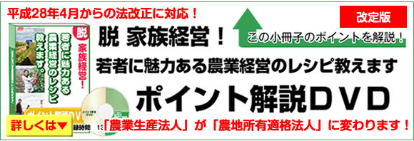 「脱家族経営！若者に魅力ある農表経営のレシピ教えます」ポイント解説ＤＶＤ