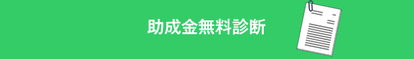 助成金無料診断