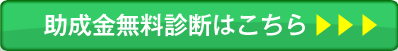 助成金の無料診断