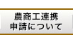 農商工連携申請について