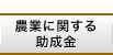 農業に関する助成金