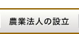 農業法人の設立