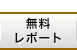 無料レポート