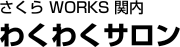 さくら　WORKS 関内 わくわくサロン